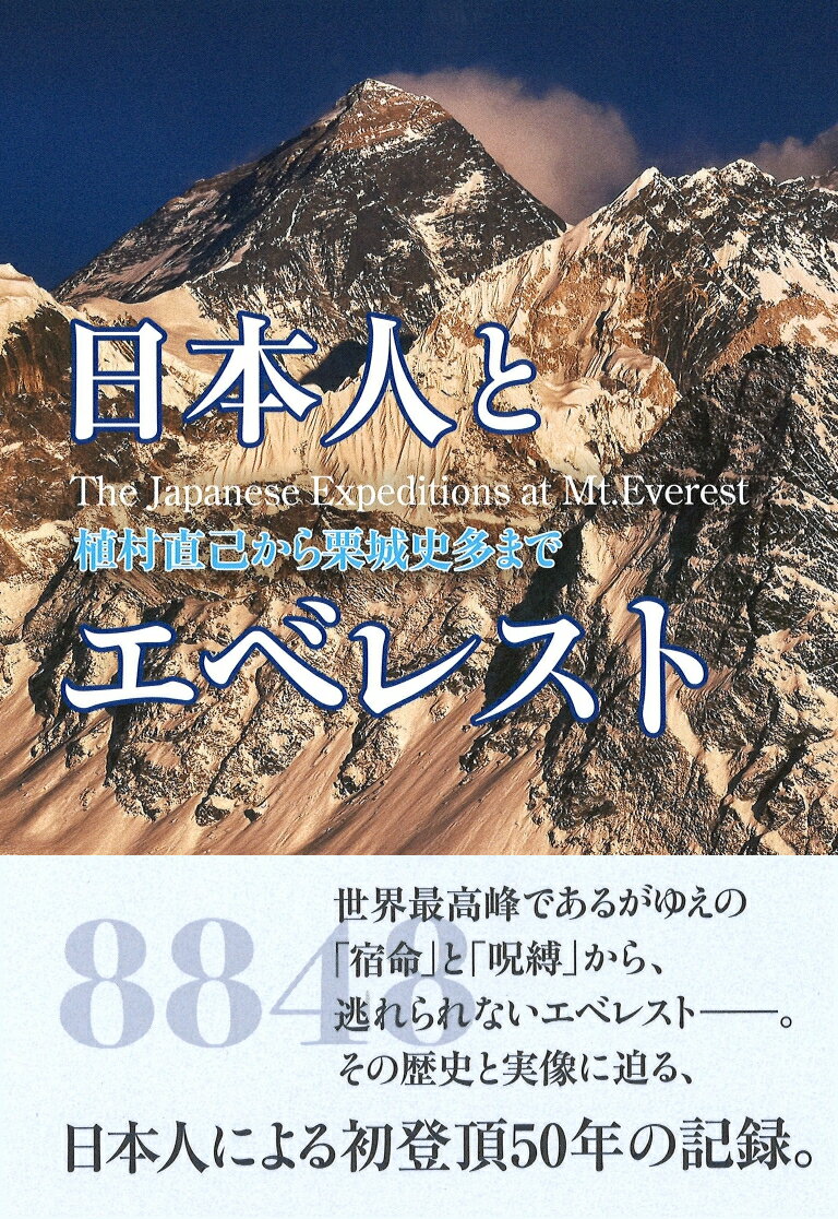 山と溪谷社発行年月：2022年02月12日 予約締切日：2021年11月24日 ISBN：9784635172103 初登頂へ、二つの登山隊／女性だけでエベレスト／「三季登頂」への決着／無酸素登頂の長い一日／交差縦走と「三国友好」／バリエーションの成果／悪夢の大量遭難／清掃登山と発信力／記録への挑戦／日本人の公募隊／「栗城劇場」の結末／これからのエベレスト／「エベレストの50年」ーあとがきにかえて 世界最高峰であるがゆえの「宿命」と「呪縛」から、逃れられないエベレストー。その歴史と実像に迫る、日本人による初登頂50年の記録。 本 旅行・留学・アウトドア キャンプ 人文・思想・社会 歴史 日本史 ホビー・スポーツ・美術 登山・アウトドア・釣り