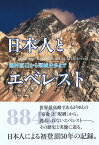 日本人とエベレスト - 植村直己から栗城史多まで