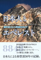 <span class="title">日本人とエベレスト – 植村直己から栗城史多まで　世界最高峰であるがゆえの「宿命」と「呪縛」から逃れられないエベレストの実態とはーー。発売日/出版年度：2022年02月12日頃</span>
