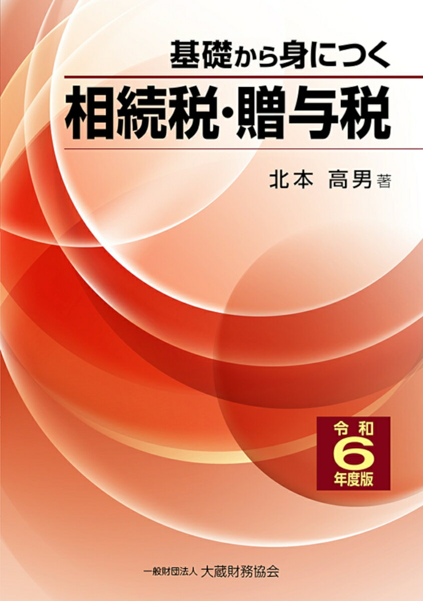 基礎から身につく相続税・贈与税 令和6年度版