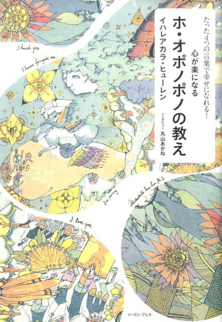 心が楽になる　ホ・オポノポノの教え たった4つの言葉で幸せになれる！ [ イハレアカラ・ヒューレン  ...