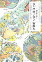 心が楽になる　ホ・オポノポノの教え たった4つの言葉で幸せになれる！ [ イハレアカラ・ヒューレン ]