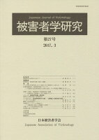 被害者学研究（第27号（2017．3））