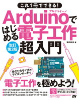 Arduinoではじめる電子工作超入門改訂第3版