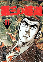 第三の極道 第11巻 表紙