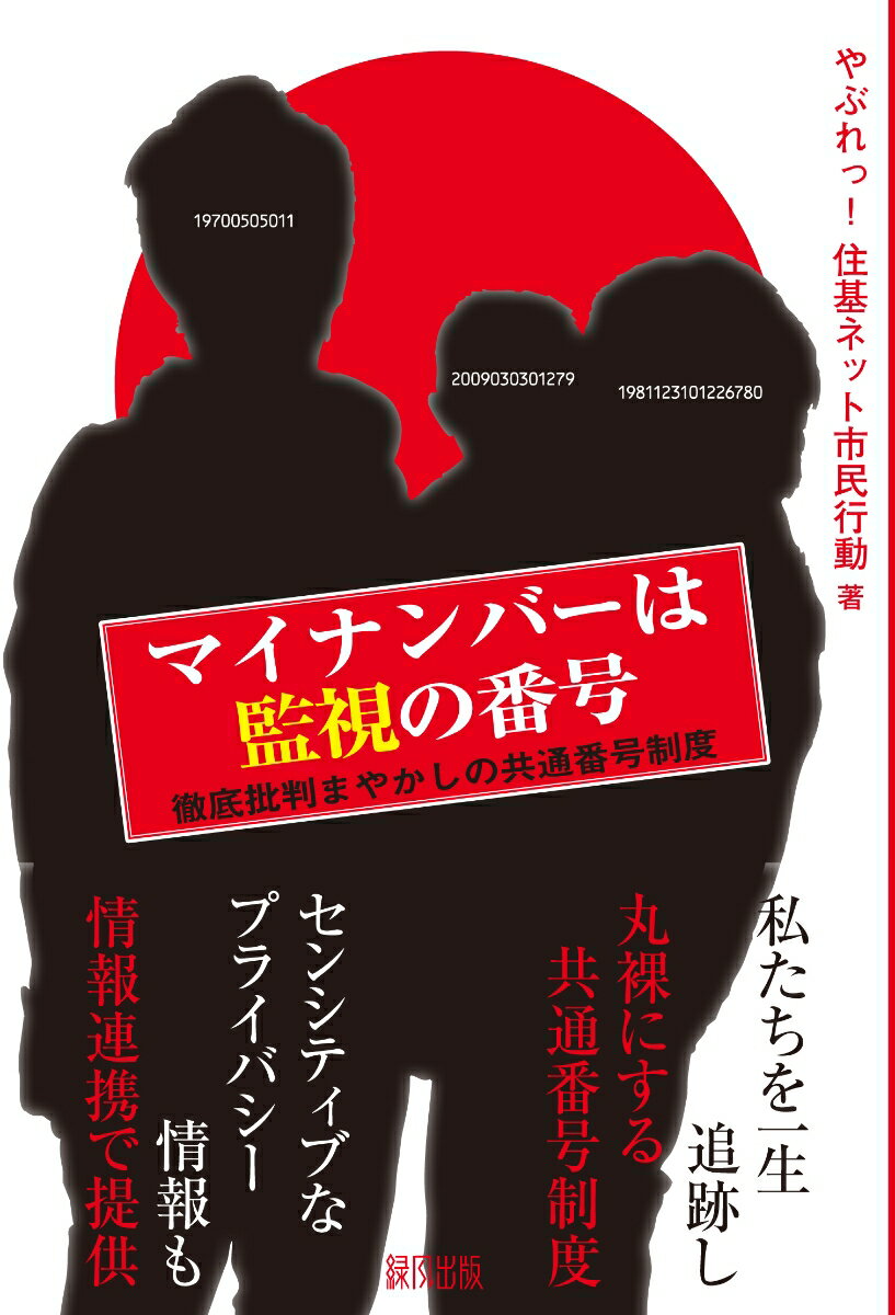 マイナンバーは監視の番号 徹底批判まやかしの共通番号制度 [ やぶれっ！住基ネット市民行動 ]