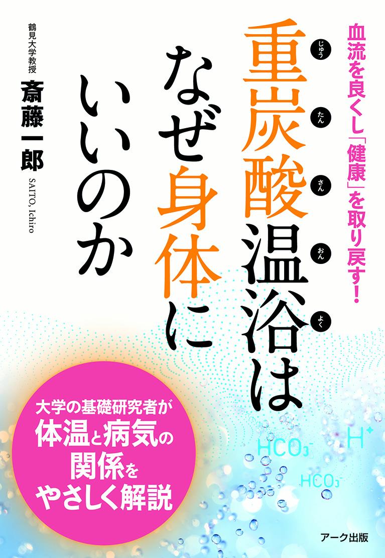 重炭酸温浴はなぜ身体にいいのか