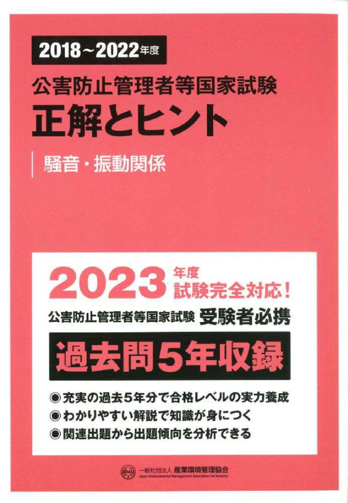 2018～2022年度　公害防止管理者等国家試験　正解とヒント　騒音・振動関係 [ 産業環境管理協会 ]