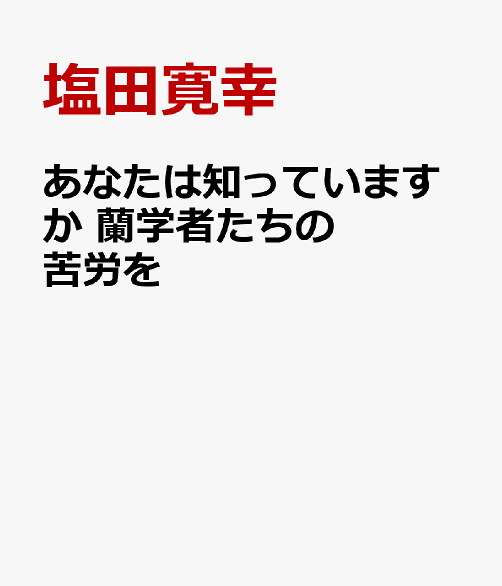 あなたは知っていますか　蘭学者たちの苦労を [ 塩田寛幸 ]