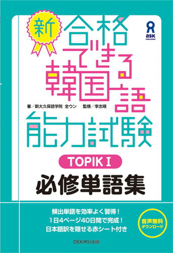 新 合格できる韓国語能力試験（TOPIK1） 必修単語集 全ウン