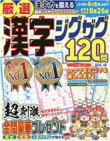 厳選漢字ジグザグ120問（VOL．18）