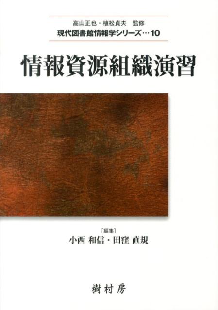情報資源組織演習