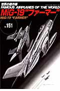 MiG-19“ファーマー” （世界の傑作機）