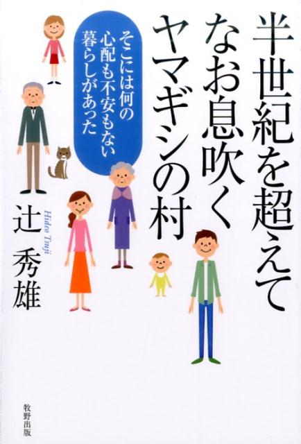 半世紀を超えてなお息吹くヤマギシの村 そこには何の心配も不安もない暮らしがあった [ 辻秀雄 ]
