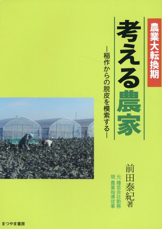 考える農家　農業大転換期 稲作からの脱皮を模索する [ 前田泰紀 ]