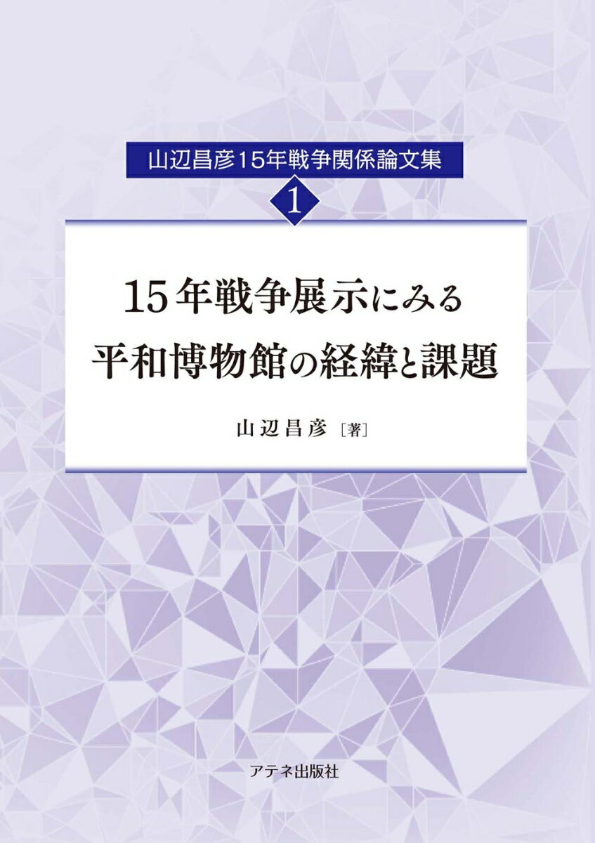 15年戦争展示にみる平和博物館の経緯と課題