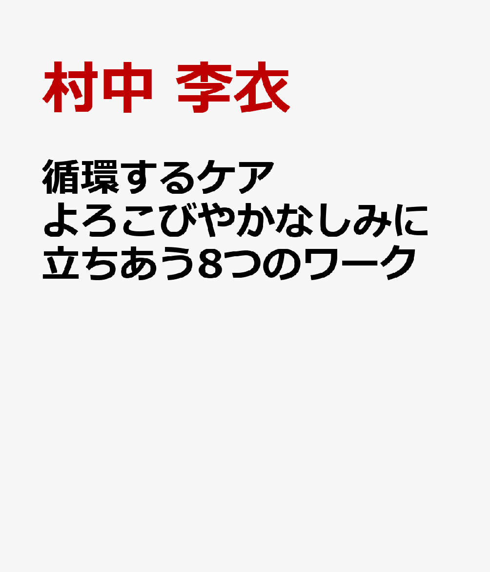 循環するケア よろこびやかなしみに立ちあう8つのワーク