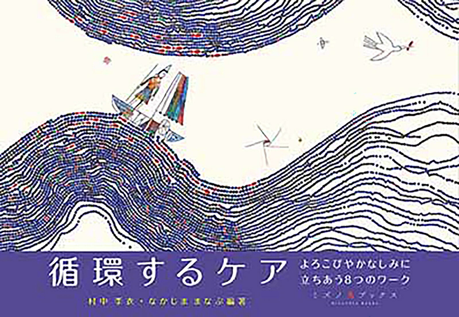 循環するケア　よろこびやかなしみに立ちあう８つのワーク