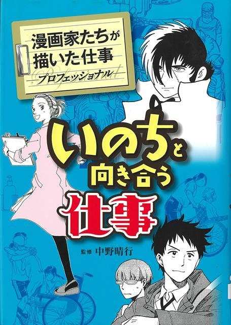 仕事のおもしろさがわかる、職業漫画の傑作集！異なる雑誌に掲載された仕事に関する漫画を各巻に収録。くらしを支える仕事や、ものづくりの仕事、食にかかわる仕事など、37の職種を紹介。巻末には職業ガイドも掲載し、将来の進路を考えるきっかけになる。