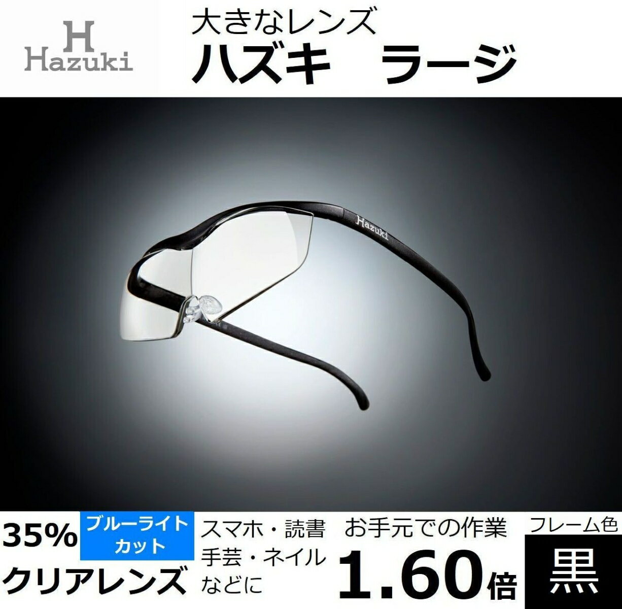 ハズキルーペ ラージ クリアレンズ(ブルーライト対応) 倍率:1.6倍 フレーム色:黒