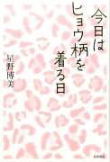 今日はヒョウ柄を着る日