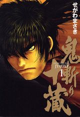 鬼斬り十蔵（1）