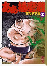 ああ播磨灘（2）