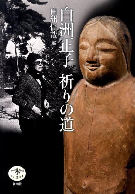 白洲正子祈りの道 （とんぼの本） [ 白洲信哉 ]のサムネイル