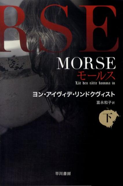 MORSE（下） （ハヤカワ文庫） 