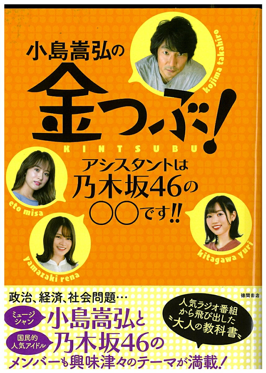 人気ラジオ番組から飛び出した“大人の教科書”。政治、経済、社会問題…。ミュージシャン、小島嵩弘と国民的人気アイドル、乃木坂４６のメンバーも興味津々のテーマが満載！読んで楽しいタメになる１冊！！