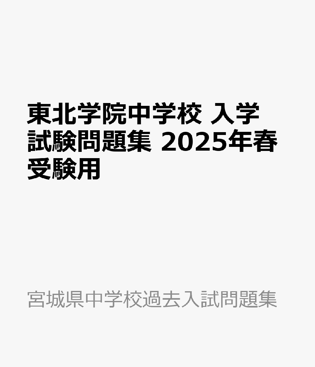 東北学院中学校 入学試験問題集 2025年春受験用