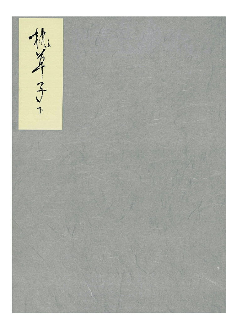【POD】能因本枕草子　下 （笠間影印叢刊） [ 笠間影印叢刊刊行会 ]