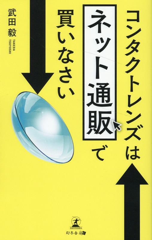 コンタクトレンズはネット通販で買いなさい