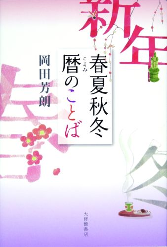 春夏秋冬暦のことば [ 岡田芳朗 ]