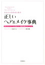 楽天楽天ブックスあなたの美を引き出す正しいヘア＆メイク事典 美のエキスパートが教える、基礎知識完全バイブル [ 尾花けい子 ]