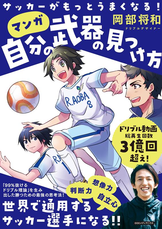 自分の武器の見つけ方 サッカーがもっとうまくなる！ [ 岡部