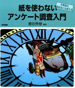 紙を使わないアンケート調査入門