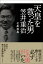 天皇を救った男 笠井重治