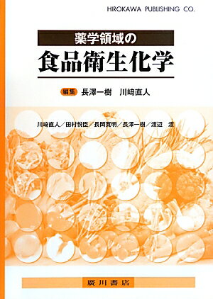 薬学領域の食品衛生化学