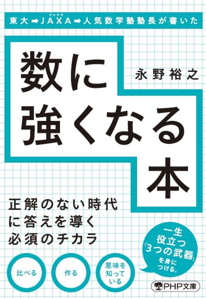 東大→JAXA→人気数学塾塾長が書いた数に強くなる本