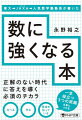 比べる、作る、意味を知っている。一生役立つ「３つの武器」を身につける。数字の中にキャラクターを探す、これだけは覚えたい４つの数字、分数は比べるための最強ツール、有効数字の計算、フェルミ推定の方法…短い時間ですぐさま答えを導き出す力。思考プロセスが劇的に変わる最強講義！