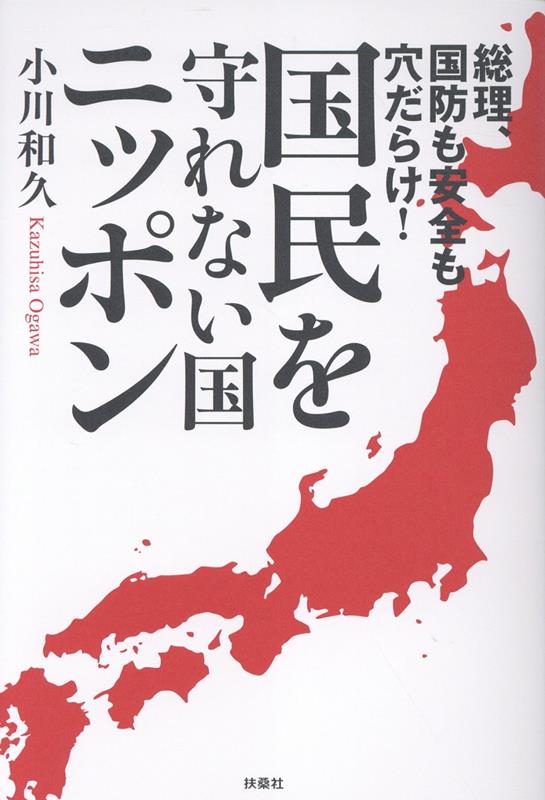 総理、国防も安全も穴だらけ！国民を守れない国・ニッポン