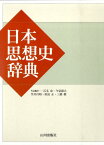 日本思想史辞典 [ 石毛忠 ]