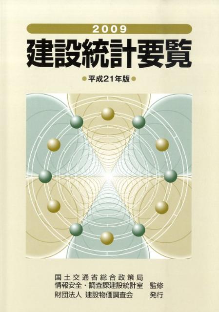 建設統計要覧（平成21年版）