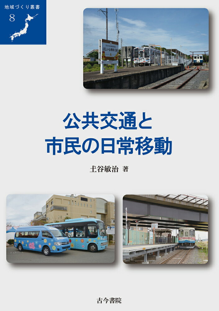公共交通と市民の日常移動