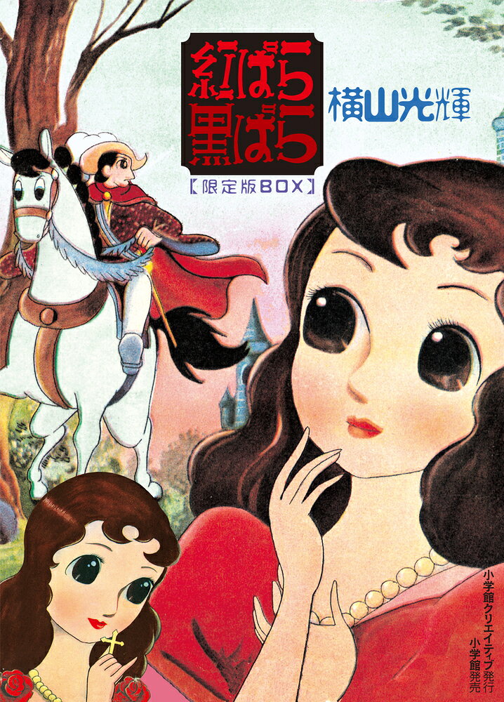 紅ばら黒ばら 1巻 表紙