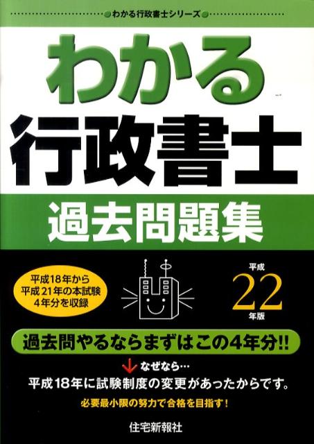 わかる行政書士過去問題集（平成22年版）