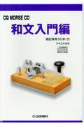 CQ　MORSE　CD和文入門編