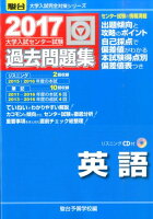 大学入試センター試験過去問題集英語（2017）