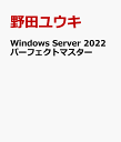 Windows Server 2022パーフェクトマスター [ 野田ユウキ ]
